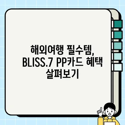 기업은행 BLISS.7 블리스7 PP카드 혜택 총정리| 주요 혜택 & 추천 이유 | PP카드, 여행, 마일리지, 해외결제
