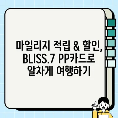 기업은행 BLISS.7 블리스7 PP카드 혜택 총정리| 주요 혜택 & 추천 이유 | PP카드, 여행, 마일리지, 해외결제