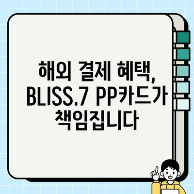 기업은행 BLISS.7 블리스7 PP카드 혜택 총정리| 주요 혜택 & 추천 이유 | PP카드, 여행, 마일리지, 해외결제