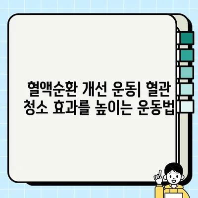 혈관 청소에 효과적인 10가지 음식과 운동 | 건강, 혈액순환, 심혈관 건강, 식단 관리, 운동법