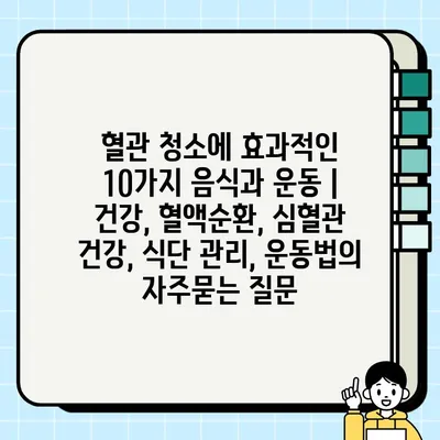 혈관 청소에 효과적인 10가지 음식과 운동 | 건강, 혈액순환, 심혈관 건강, 식단 관리, 운동법