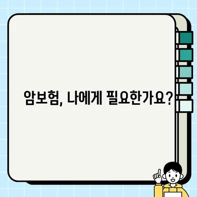 암보험, 꼭 필요할까요? | 암보험 필수 특약 & 가입 전 체크리스트