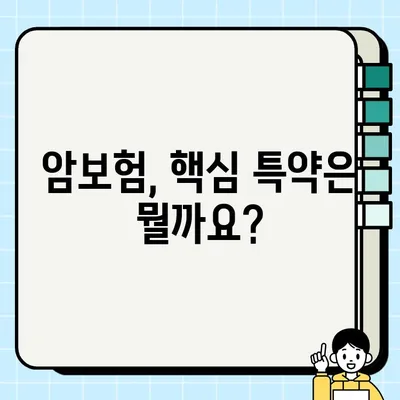 암보험, 꼭 필요할까요? | 암보험 필수 특약 & 가입 전 체크리스트