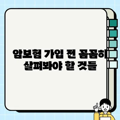 암보험, 꼭 필요할까요? | 암보험 필수 특약 & 가입 전 체크리스트