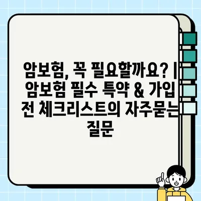 암보험, 꼭 필요할까요? | 암보험 필수 특약 & 가입 전 체크리스트