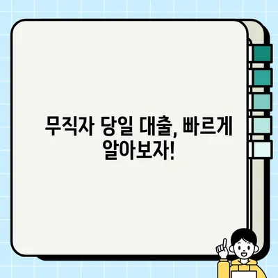 무직자 당일 대출 신속 진행| 추가 정보 & 필수 확인 사항 | 당일 승인, 필요서류, 주의사항, 추천 정보