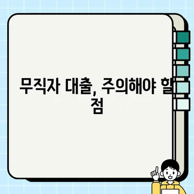 무직자 당일 대출 신속 진행| 추가 정보 & 필수 확인 사항 | 당일 승인, 필요서류, 주의사항, 추천 정보