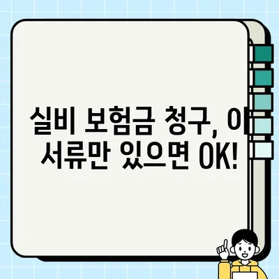 실비 보험금 청구, 이 서류만 있으면 OK! | 실비 보험, 보험금 청구, 필요 서류,  청구 가이드