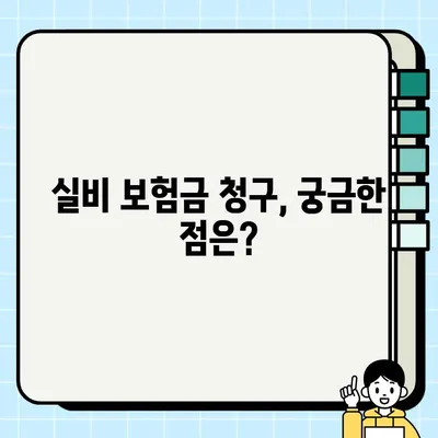 실비 보험금 청구, 이 서류만 있으면 OK! | 실비 보험, 보험금 청구, 필요 서류,  청구 가이드