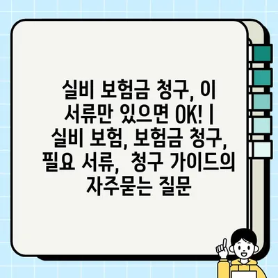 실비 보험금 청구, 이 서류만 있으면 OK! | 실비 보험, 보험금 청구, 필요 서류,  청구 가이드