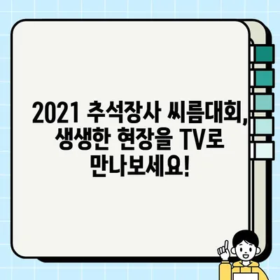 2021 추석장사 씨름대회 생중계 안내| 시간표, 시청 방법 총정리 | 씨름, 추석,  스포츠 중계