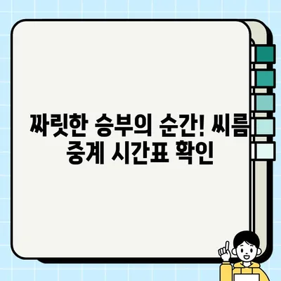 2021 추석장사 씨름대회 생중계 안내| 시간표, 시청 방법 총정리 | 씨름, 추석,  스포츠 중계