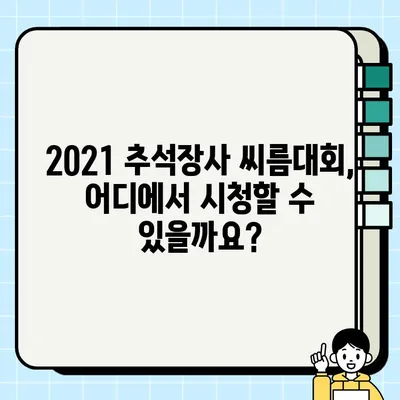 2021 추석장사 씨름대회 생중계 안내| 시간표, 시청 방법 총정리 | 씨름, 추석,  스포츠 중계