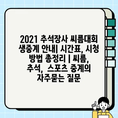 2021 추석장사 씨름대회 생중계 안내| 시간표, 시청 방법 총정리 | 씨름, 추석,  스포츠 중계