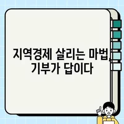 고향사랑기부제 vs 일본 고향납세제| 성공 전략 비교 분석 | 지역경제 활성화, 기부 문화, 세제 혜택