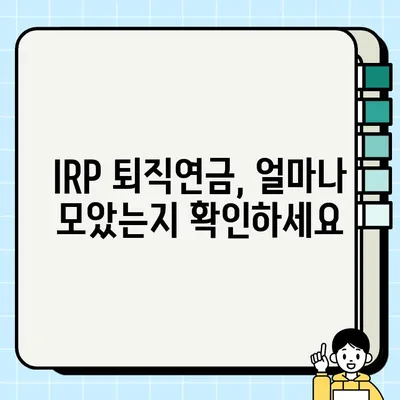 IRP 퇴직연금, 내가 받을 수 있는 돈은 얼마일까? | 수령액 계산 가이드, IRP 계산, 퇴직연금 계산