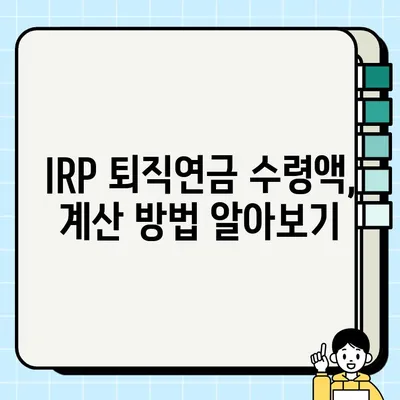 IRP 퇴직연금, 내가 받을 수 있는 돈은 얼마일까? | 수령액 계산 가이드, IRP 계산, 퇴직연금 계산