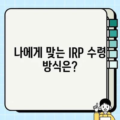 IRP 퇴직연금, 내가 받을 수 있는 돈은 얼마일까? | 수령액 계산 가이드, IRP 계산, 퇴직연금 계산