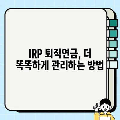 IRP 퇴직연금, 내가 받을 수 있는 돈은 얼마일까? | 수령액 계산 가이드, IRP 계산, 퇴직연금 계산