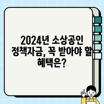 2024년 소상공인 정책자금 지원, 지금 바로 신청하세요! | 방법, 혜택, 접수 안내