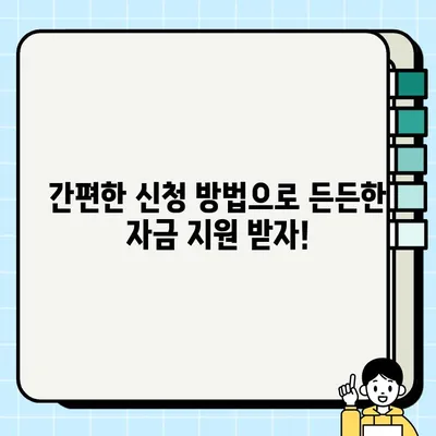 2024년 소상공인 정책자금 지원, 지금 바로 신청하세요! | 방법, 혜택, 접수 안내