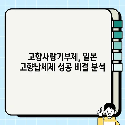 고향사랑기부제 vs 일본 고향납세제| 성공 전략 비교 분석 | 지역경제 활성화, 기부 문화, 세제 혜택
