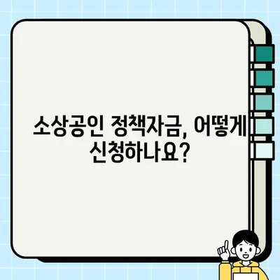 2024년 소상공인 정책자금 지원, 지금 바로 신청하세요! | 방법, 혜택, 접수 안내