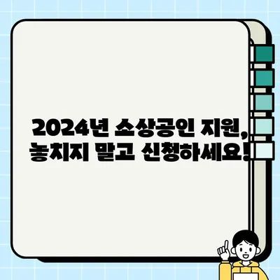 2024년 소상공인 정책자금 지원, 지금 바로 신청하세요! | 방법, 혜택, 접수 안내