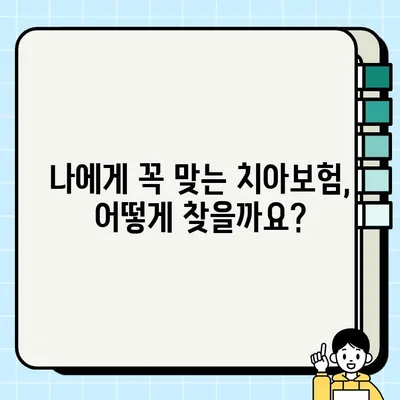 치아보험 혜택 & 특징 비교| 나에게 맞는 보험 찾기 | 상품 추천, 해지 방법, 알아두면 좋은 정보