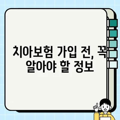 치아보험 혜택 & 특징 비교| 나에게 맞는 보험 찾기 | 상품 추천, 해지 방법, 알아두면 좋은 정보