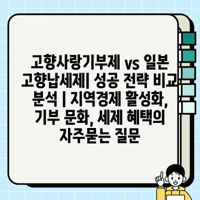 고향사랑기부제 vs 일본 고향납세제| 성공 전략 비교 분석 | 지역경제 활성화, 기부 문화, 세제 혜택