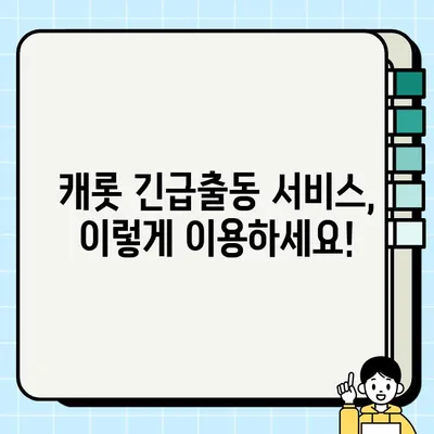캐롯 긴급출동 전화번호 & 고장출동 서비스 상세 안내 | 캐롯퍼마일 자동차보험, 긴급상황 대처, 보험 혜택