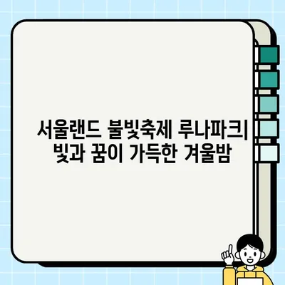 서울랜드 불빛축제 루나파크| 빛과 꿈이 가득한 겨울밤 | 서울랜드, 불빛축제, 루나파크, 겨울축제, 데이트, 가족여행
