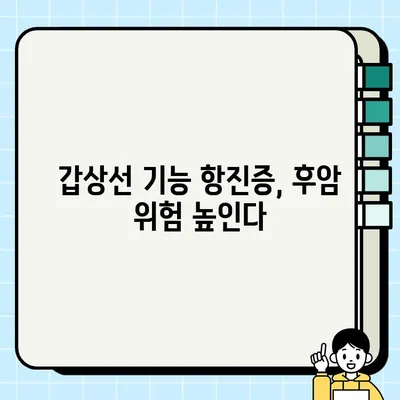 갑상선 기능 항진증, 후암 사망 위험 증가| 치료와 관리의 중요성 | 갑상선, 후암, 사망 위험, 치료법, 관리법