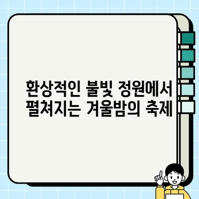서울랜드 불빛축제 루나파크| 빛과 꿈이 가득한 겨울밤 | 서울랜드, 불빛축제, 루나파크, 겨울축제, 데이트, 가족여행