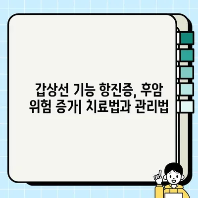 갑상선 기능 항진증, 후암 사망 위험 증가| 치료와 관리의 중요성 | 갑상선, 후암, 사망 위험, 치료법, 관리법