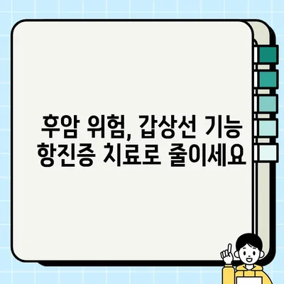 갑상선 기능 항진증, 후암 사망 위험 증가| 치료와 관리의 중요성 | 갑상선, 후암, 사망 위험, 치료법, 관리법