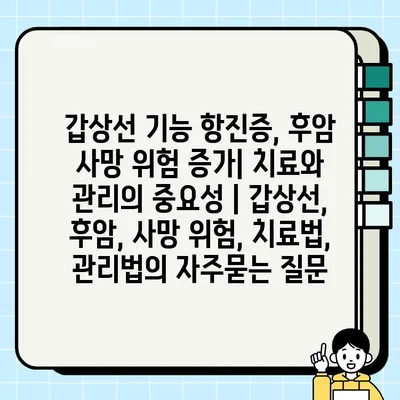 갑상선 기능 항진증, 후암 사망 위험 증가| 치료와 관리의 중요성 | 갑상선, 후암, 사망 위험, 치료법, 관리법