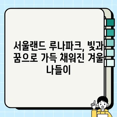 서울랜드 불빛축제 루나파크| 빛과 꿈이 가득한 겨울밤 | 서울랜드, 불빛축제, 루나파크, 겨울축제, 데이트, 가족여행
