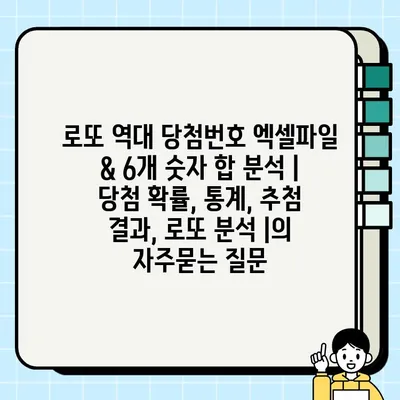 로또 역대 당첨번호 엑셀파일 & 6개 숫자 합 분석 | 당첨 확률, 통계, 추첨 결과, 로또 분석 |