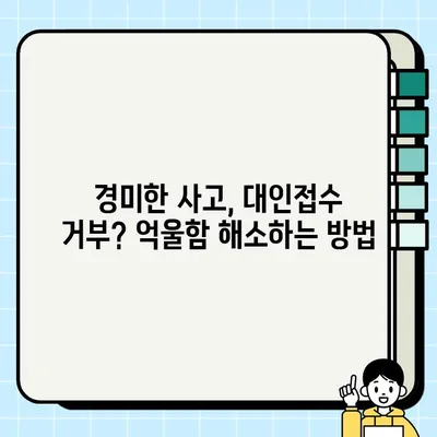 경미한 교통사고, 대인접수 거부 당했을 때 가해자의 억울함을 풀어줄 해결책 | 교통사고, 대인접수, 거부, 가해자, 대처방법, 법률