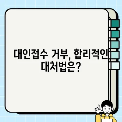 경미한 교통사고, 대인접수 거부 당했을 때 가해자의 억울함을 풀어줄 해결책 | 교통사고, 대인접수, 거부, 가해자, 대처방법, 법률
