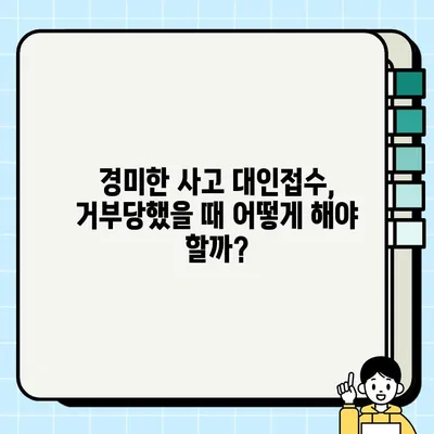 경미한 교통사고, 대인접수 거부 당했을 때 가해자의 억울함을 풀어줄 해결책 | 교통사고, 대인접수, 거부, 가해자, 대처방법, 법률
