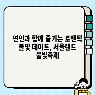서울랜드 불빛축제 루나파크| 빛과 꿈이 가득한 겨울밤 | 서울랜드, 불빛축제, 루나파크, 겨울축제, 데이트, 가족여행