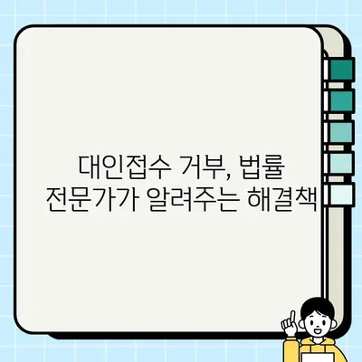 경미한 교통사고, 대인접수 거부 당했을 때 가해자의 억울함을 풀어줄 해결책 | 교통사고, 대인접수, 거부, 가해자, 대처방법, 법률
