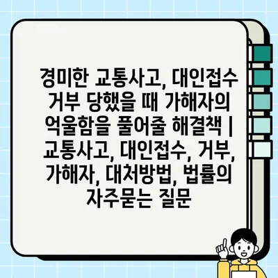 경미한 교통사고, 대인접수 거부 당했을 때 가해자의 억울함을 풀어줄 해결책 | 교통사고, 대인접수, 거부, 가해자, 대처방법, 법률