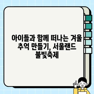 서울랜드 불빛축제 루나파크| 빛과 꿈이 가득한 겨울밤 | 서울랜드, 불빛축제, 루나파크, 겨울축제, 데이트, 가족여행