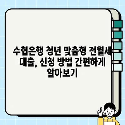 수협은행 청년 맞춤형 전월세대출| 최대 1억원 지원! 혜택 & 신청 방법 완벽 가이드 | 한국주택금융공사, 청년 주거 지원, 전세자금 대출
