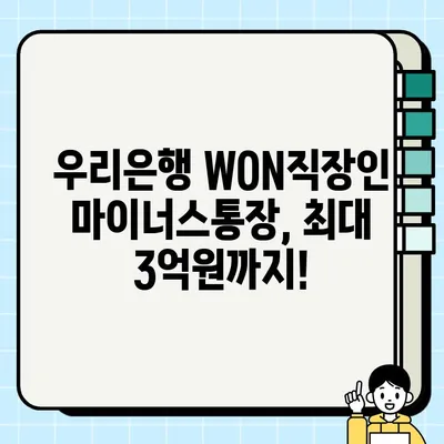 우리은행 WON직장인 마이너스통장 대출 | 최대 3억원, 비대면 신청 & 혜택 총정리 |  마이너스통장, 직장인 대출, 신용대출, 비대면 대출