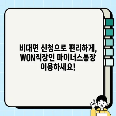 우리은행 WON직장인 마이너스통장 대출 | 최대 3억원, 비대면 신청 & 혜택 총정리 |  마이너스통장, 직장인 대출, 신용대출, 비대면 대출